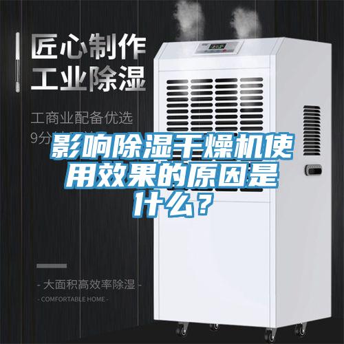 影響除濕幹燥機使用效果的原因是什麽？