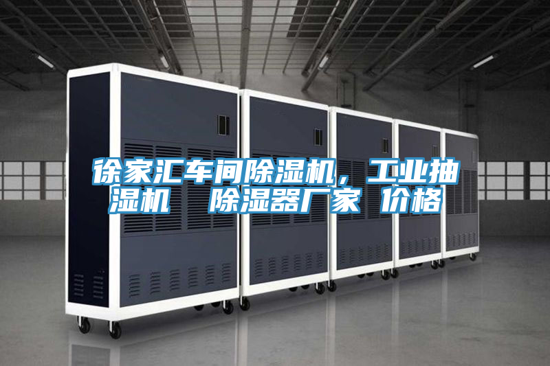 徐家匯車間好色先生在线播放，工業抽濕機  除濕器廠家 價格