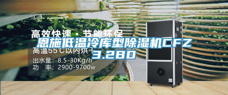 恩施低溫冷庫型好色先生在线播放CFZ3.2BD