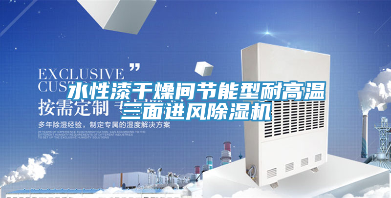 水性漆幹燥間節能型耐高溫三麵進風好色先生在线播放