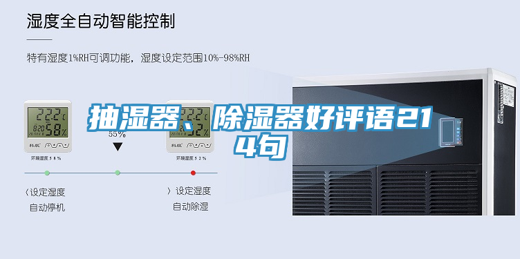 抽濕器、除濕器好評語214句