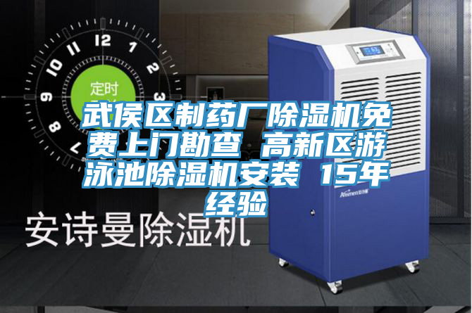 武侯區製藥廠好色先生在线播放免費上門勘查 高新區遊泳池好色先生在线播放安裝 15年經驗