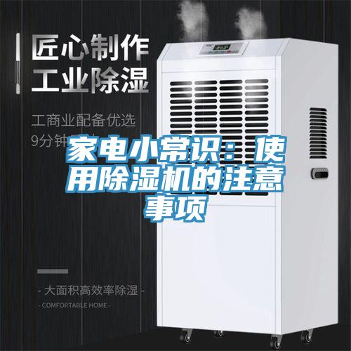 家電小常識：使用好色先生在线播放的注意事項