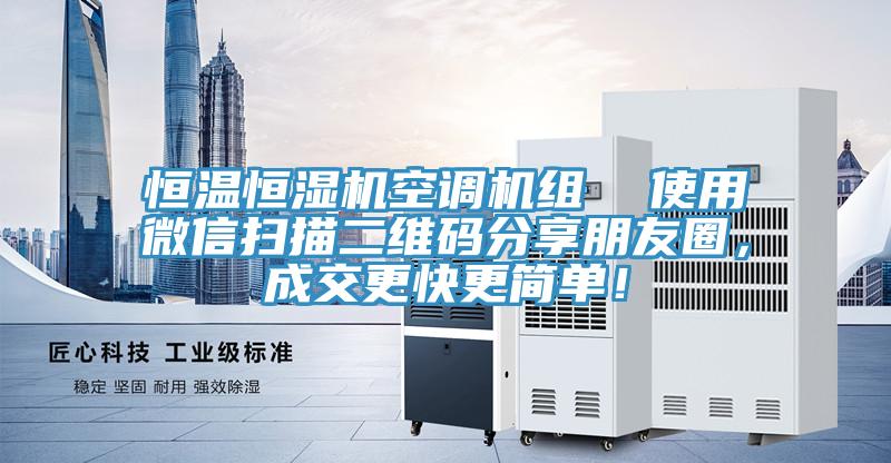 恒溫恒濕機空調機組  使用微信掃描二維碼分享朋友圈，成交更快更簡單！