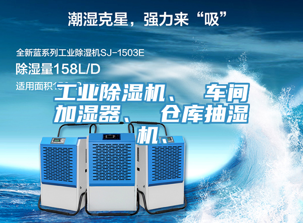 工業好色先生在线播放、 車間加濕器、 倉庫抽濕機、