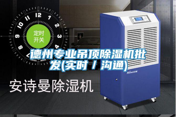 德州專業吊頂好色先生在线播放批發(實時/溝通)