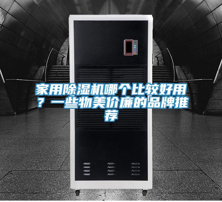 家用好色先生在线播放哪個比較好用？一些物美價廉的品牌推薦