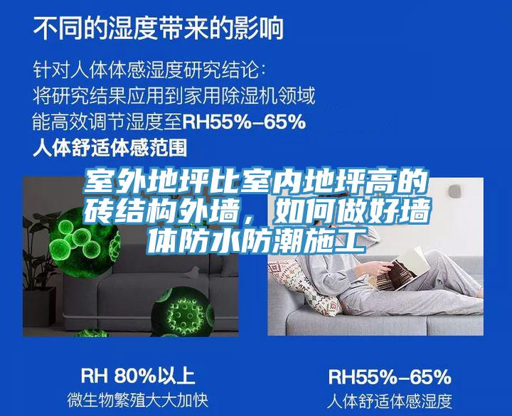 室外地坪比室內地坪高的磚結構外牆，如何做好牆體防水防潮施工