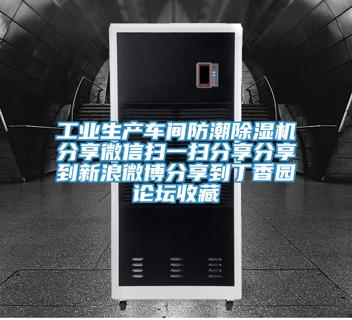 工業生產車間防潮好色先生在线播放分享微信掃一掃分享分享到新浪微博分享到丁香園論壇收藏