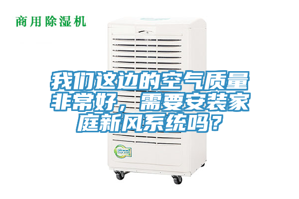 好色先生TVAPP這邊的空氣質量非常好，需要安裝家庭新風係統嗎？