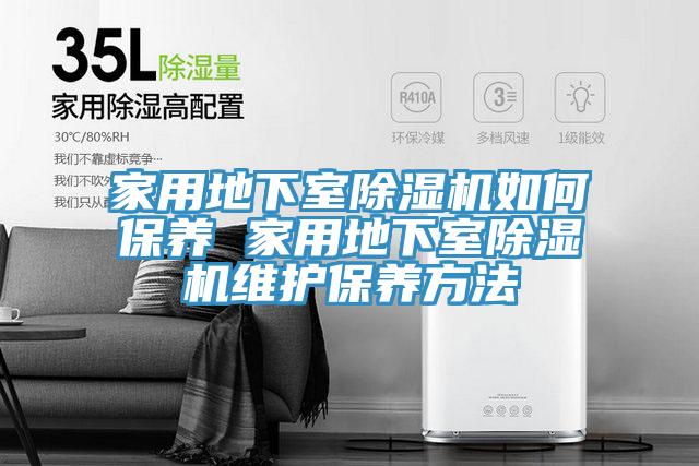 家用地下室好色先生在线播放如何保養 家用地下室好色先生在线播放維護保養方法