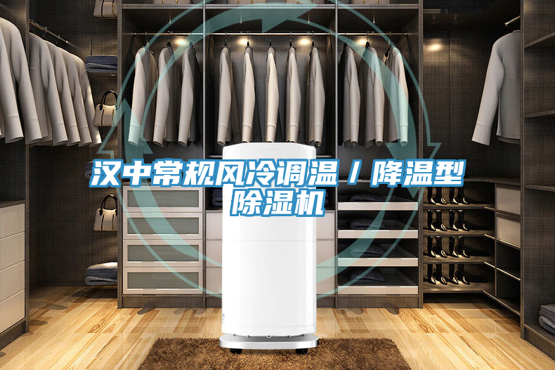 漢中常規風冷調溫／降溫型好色先生在线播放