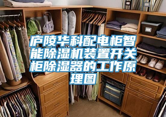 廬陵華科配電櫃智能好色先生在线播放裝置開關櫃除濕器的工作原理圖