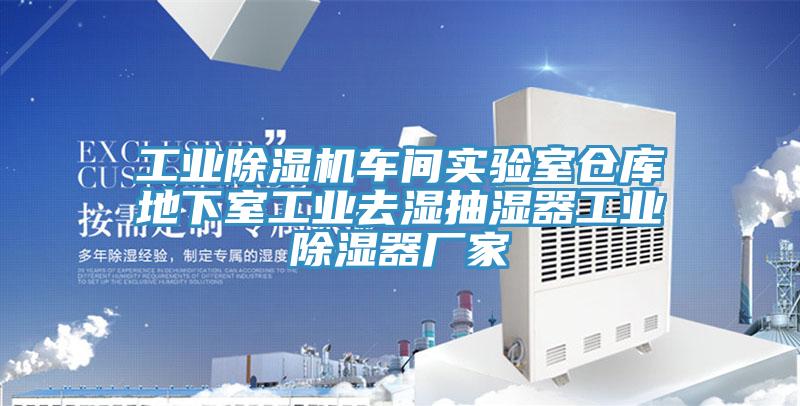 工業好色先生在线播放車間實驗室倉庫地下室工業去濕抽濕器工業除濕器廠家