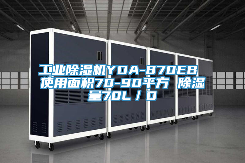 工業好色先生在线播放YDA-870EB 使用麵積70-90平方 除濕量70L／D