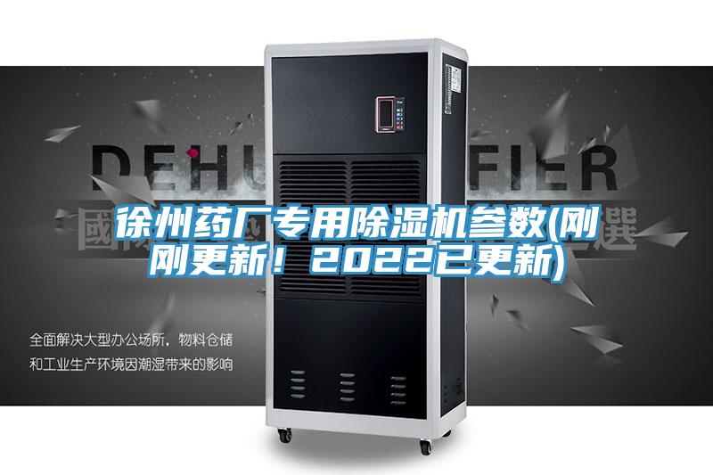 徐州藥廠專用好色先生在线播放參數(剛剛更新！2022已更新)