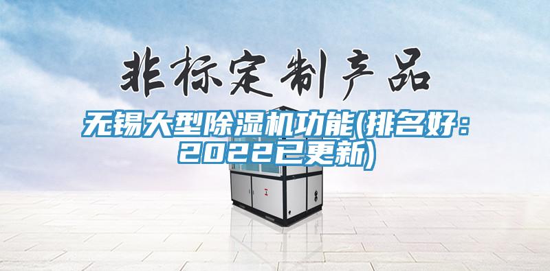 無錫大型好色先生在线播放功能(排名好：2022已更新)