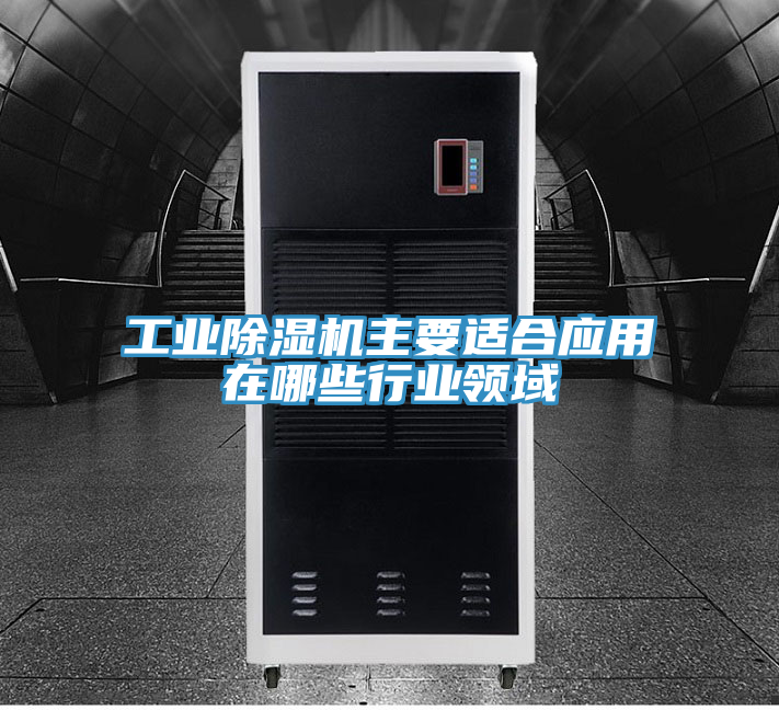 工業好色先生在线播放主要適合應用在哪些行業領域