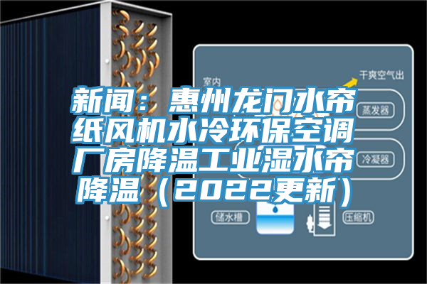 新聞:惠州龍門水簾紙風機水冷環保空調廠房降溫工業濕水簾降溫(2022更新)