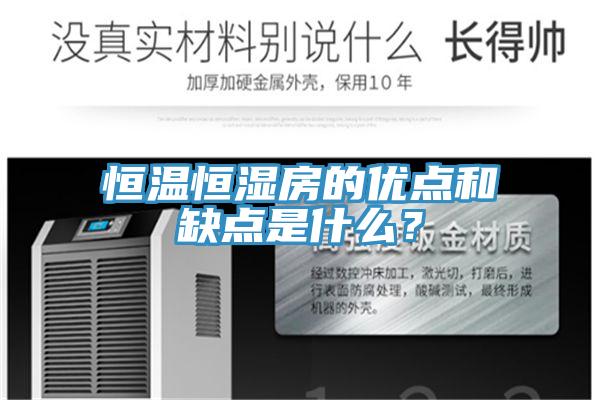 恒溫恒濕房的優點和缺點是什麽？