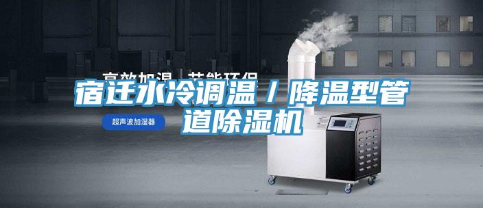 宿遷水冷調溫／降溫型管道好色先生在线播放