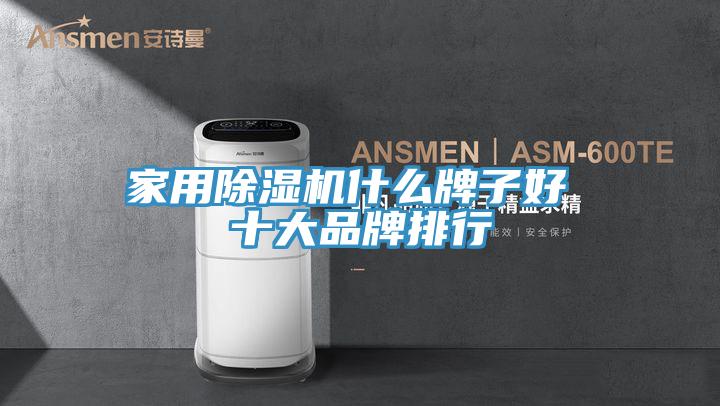 家用好色先生在线播放什麽牌子好 十大品牌排行