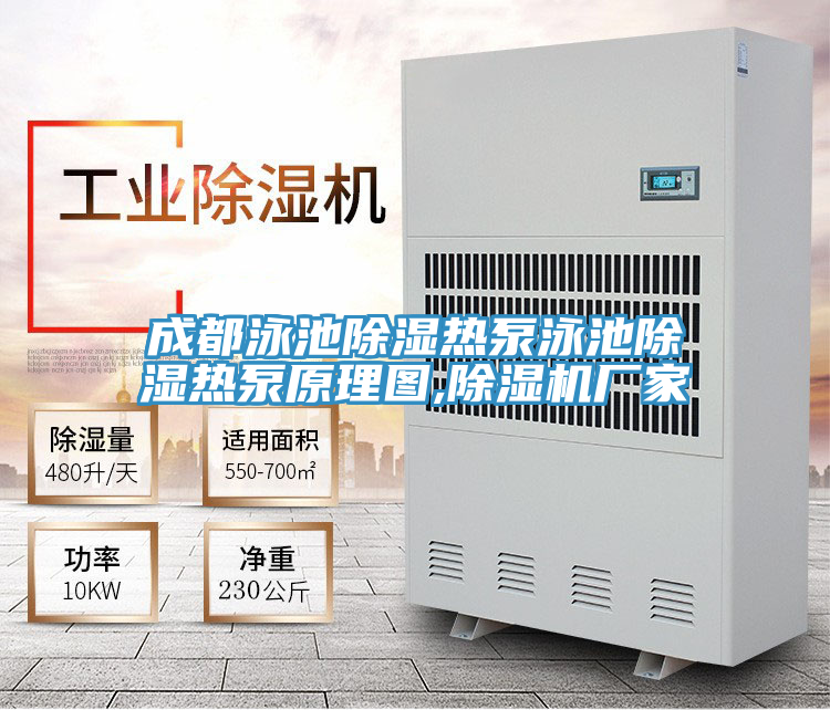 成都泳池除濕熱泵泳池除濕熱泵原理圖,好色先生在线播放廠家