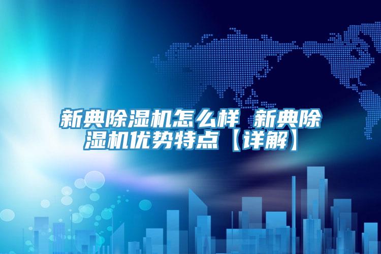 新典好色先生在线播放怎麽樣 新典好色先生在线播放優勢特點【詳解】