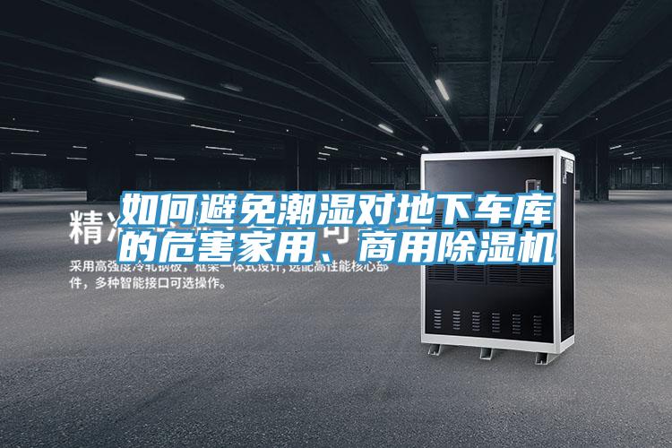 如何避免潮濕對地下車庫的危害家用、商用好色先生在线播放