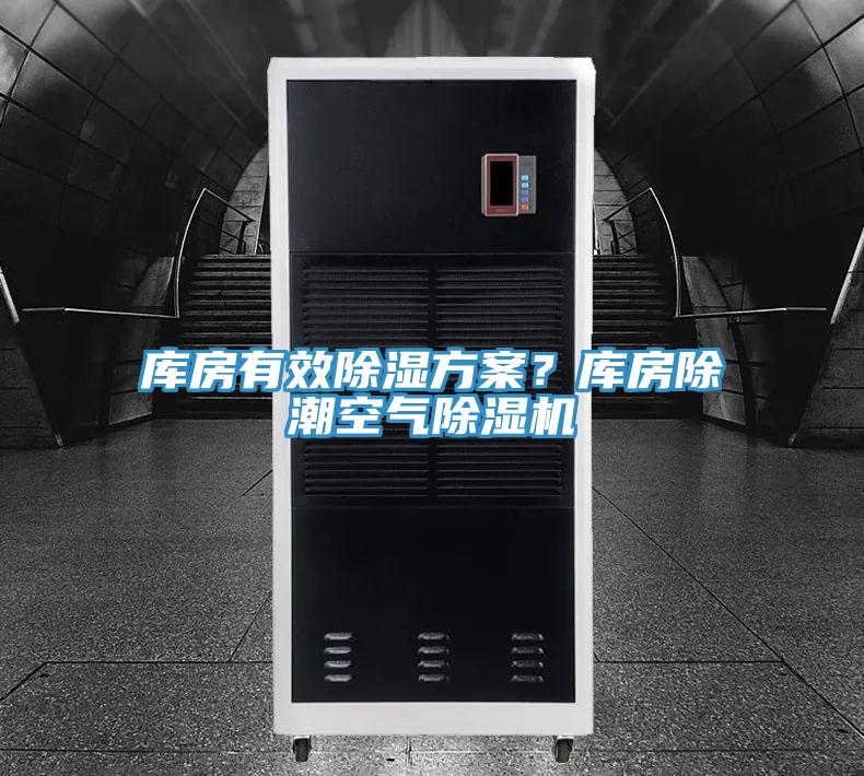 庫房有效除濕方案？庫房除潮空氣好色先生在线播放