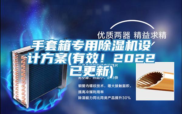 手套箱專用好色先生在线播放設計方案(有效！2022已更新)