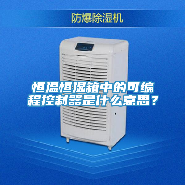 恒溫恒濕箱中的可編程控製器是什麽意思?