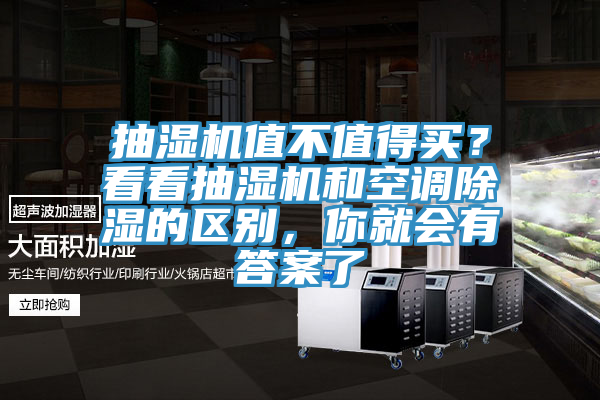 抽濕機值不值得買?看看抽濕機和空調除濕的區別,你就會有答案了