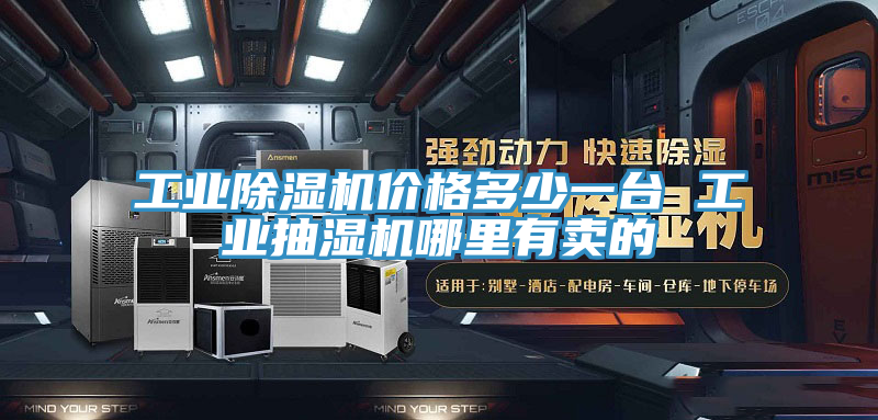 工業好色先生在线播放價格多少一台 工業抽濕機哪裏有賣的