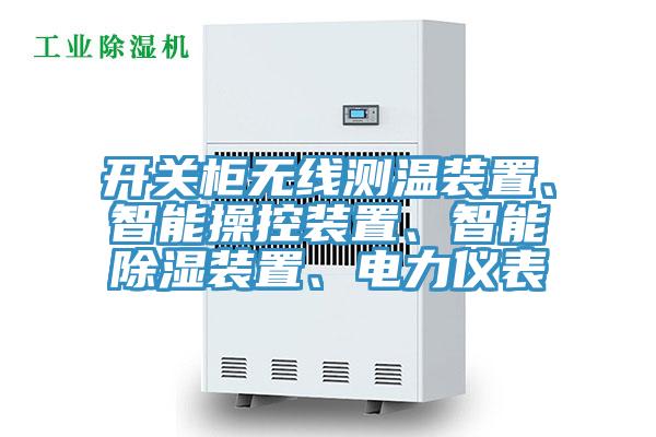 開關櫃無線測溫裝置、智能操控裝置、智能除濕裝置、電力儀表