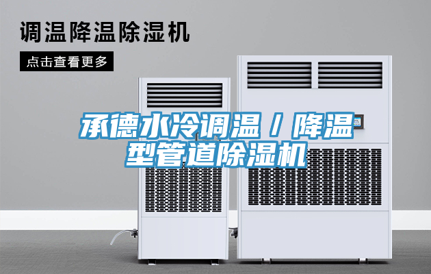 承德水冷調溫/降溫型管道好色先生在线播放