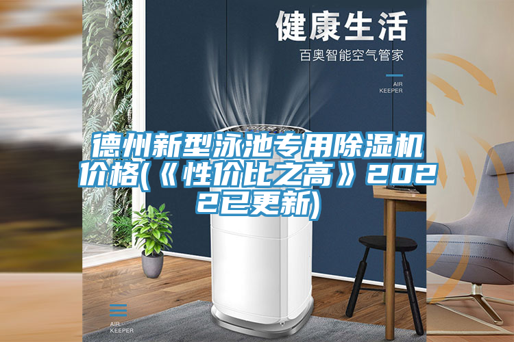 德州新型泳池專用好色先生在线播放價格(《性價比之高》2022已更新)