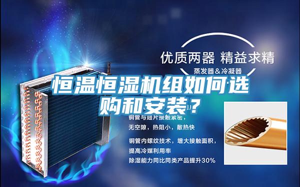 恒溫恒濕機組如何選購和安裝？