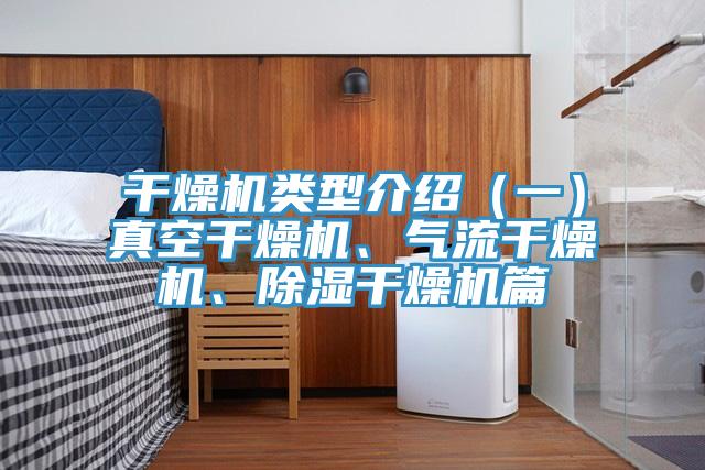 幹燥機類型介紹（一）真空幹燥機、氣流幹燥機、除濕幹燥機篇