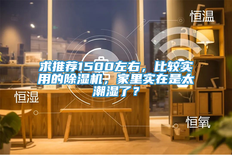 求推薦1500左右，比較實用的好色先生在线播放，家裏實在是太潮濕了？