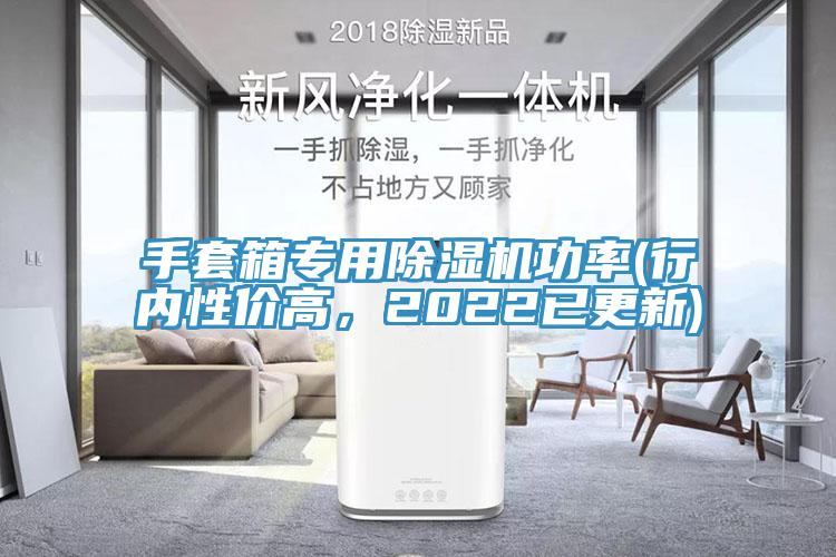 手套箱專用好色先生在线播放功率(行內性價高,2022已更新)