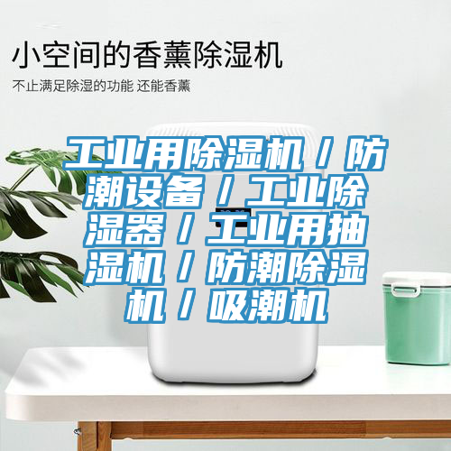 工業用好色先生在线播放／防潮設備／工業除濕器／工業用抽濕機／防潮好色先生在线播放／吸潮機