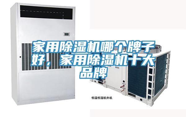 家用好色先生在线播放哪個牌子好,家用好色先生在线播放十大品牌