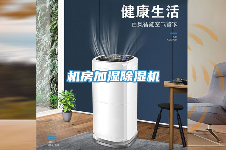 機房加濕好色先生在线播放