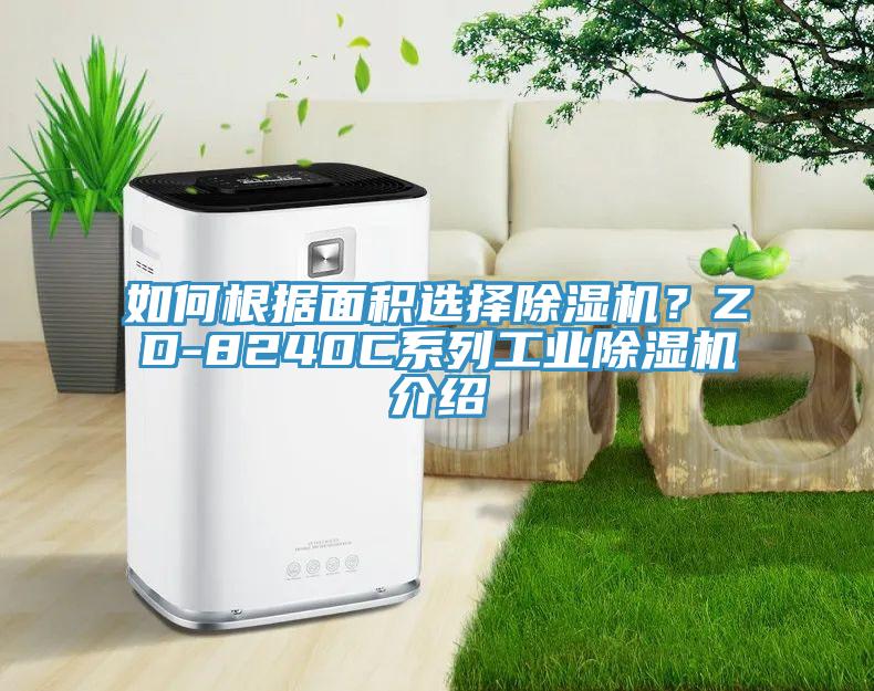 如何根據麵積選擇好色先生在线播放?ZD-8240C係列工業好色先生在线播放介紹