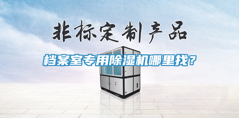 檔案室專用好色先生在线播放哪裏找？