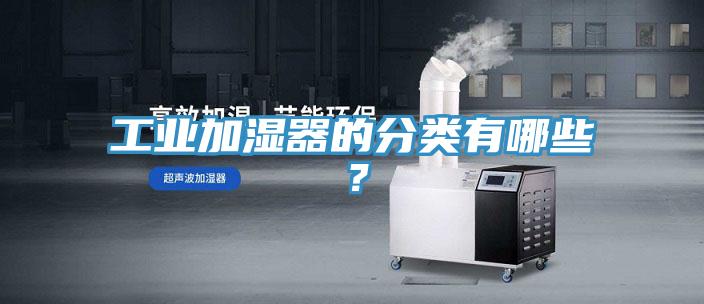 工業加濕器的分類有哪些？
