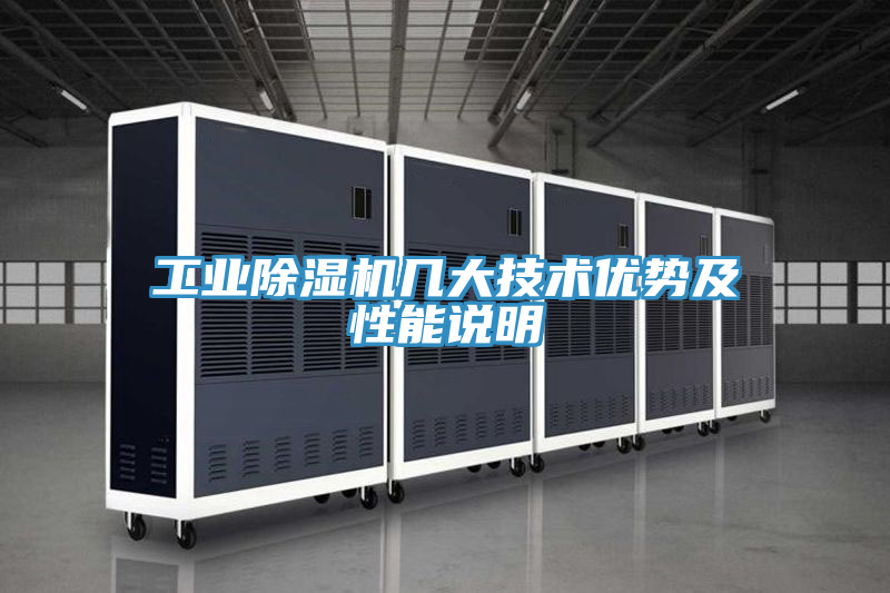 工業好色先生在线播放幾大技術優勢及性能說明