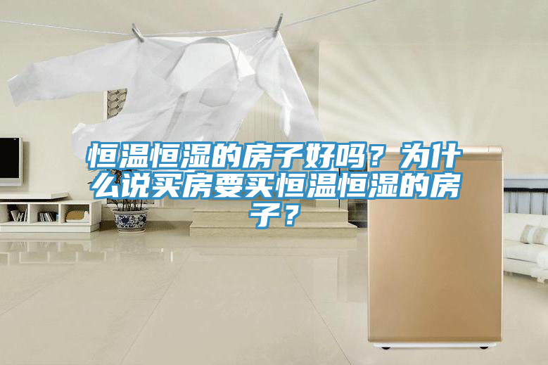 恒溫恒濕的房子好嗎？為什麽說買房要買恒溫恒濕的房子？