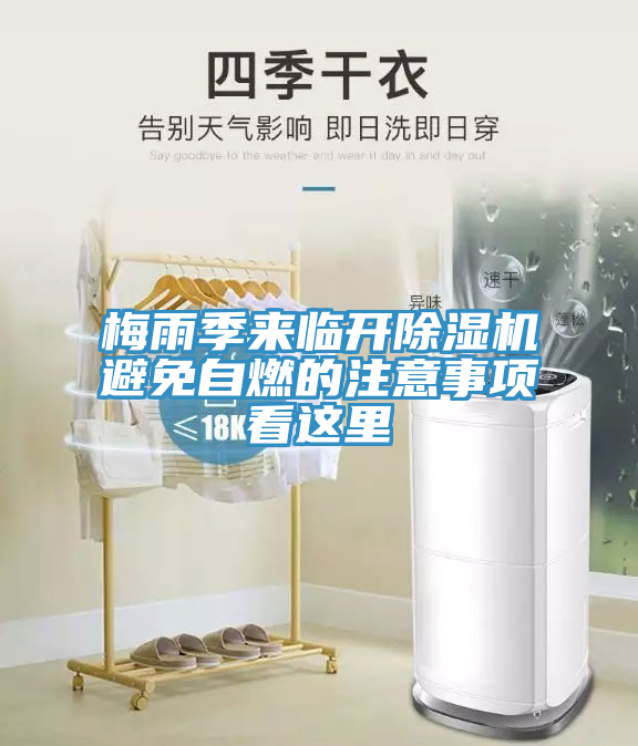 梅雨季來臨開好色先生在线播放避免自燃的注意事項看這裏